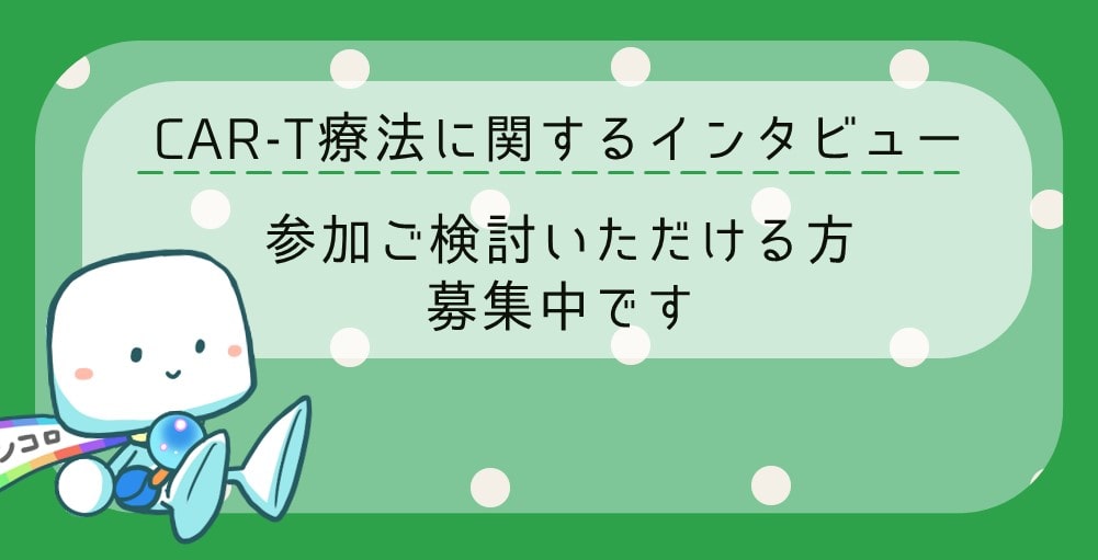 【募集終了】CAR-T療法を受けられた患者さんへ　インタビューのお願い