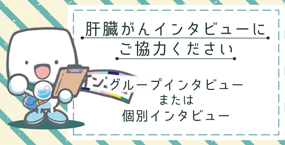 【募集終了】肝臓がん患者さん　インタビューにご協力ください。