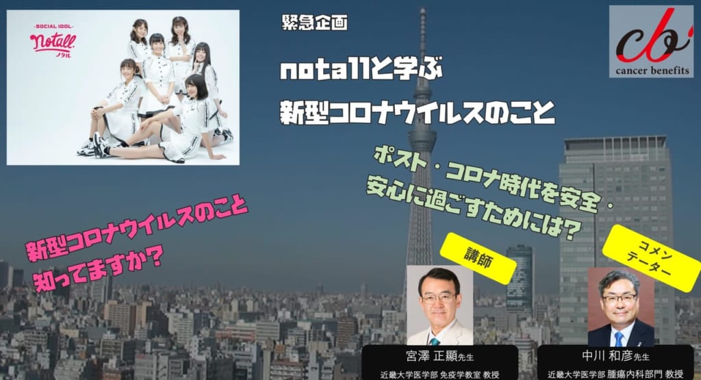 【緊急企画】7.18 ソーシャル・アイドルnotall と学ぶ新型コロナウイルスのこと