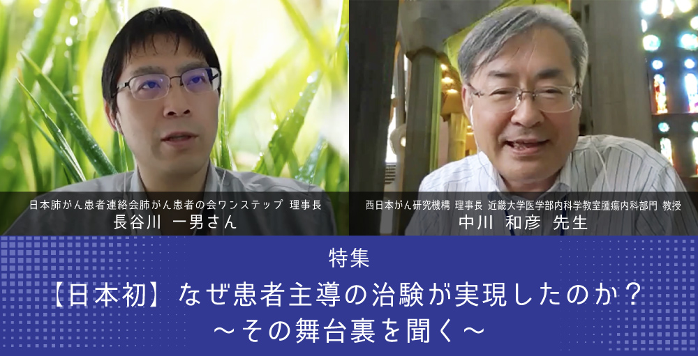 【日本初】なぜ患者主導の治験が実現したのか？