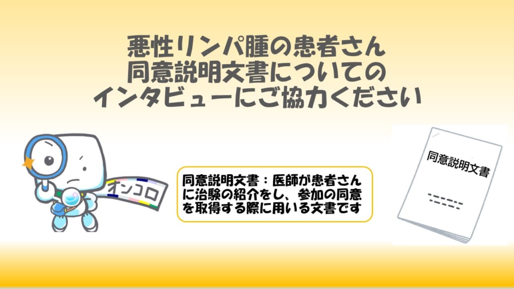 【募集終了】悪性リンパ腫の患者さん　同意説明文書に関するインタビューにご協力ください