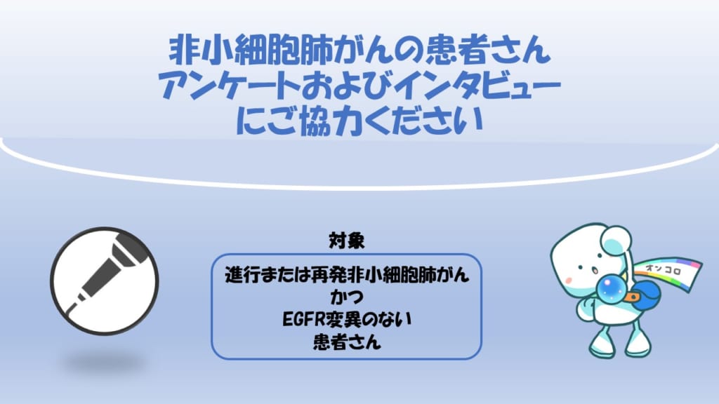 【募集終了】非小細胞肺がんの患者さん対象　アンケートおよびインタビューにご協力ください