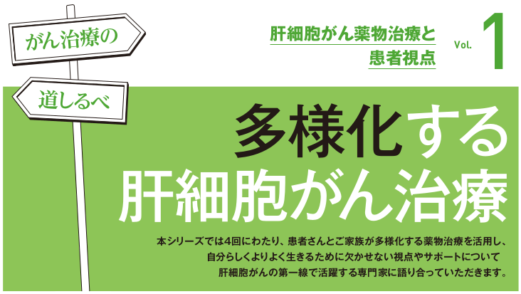 【PR】多様化する 肝細胞がん治療－がん治療の道しるべ