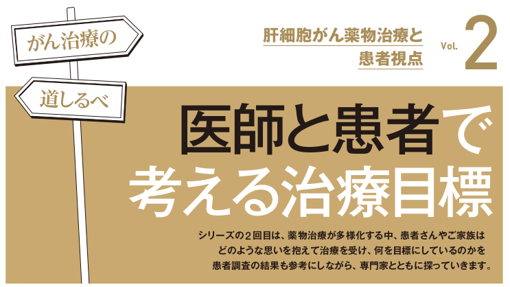 【PR】医師と患者で考える治療目標－がん治療の道しるべ