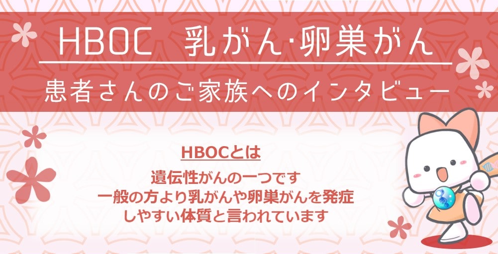 【募集終了】HBOC　乳がん・卵巣がん　患者さんのご家族へのインタビュー