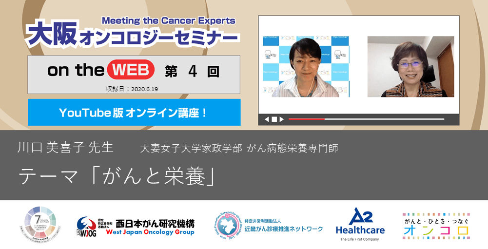 【第4回 がんと栄養】大阪オンコロジーセミナー on the WEB 2020