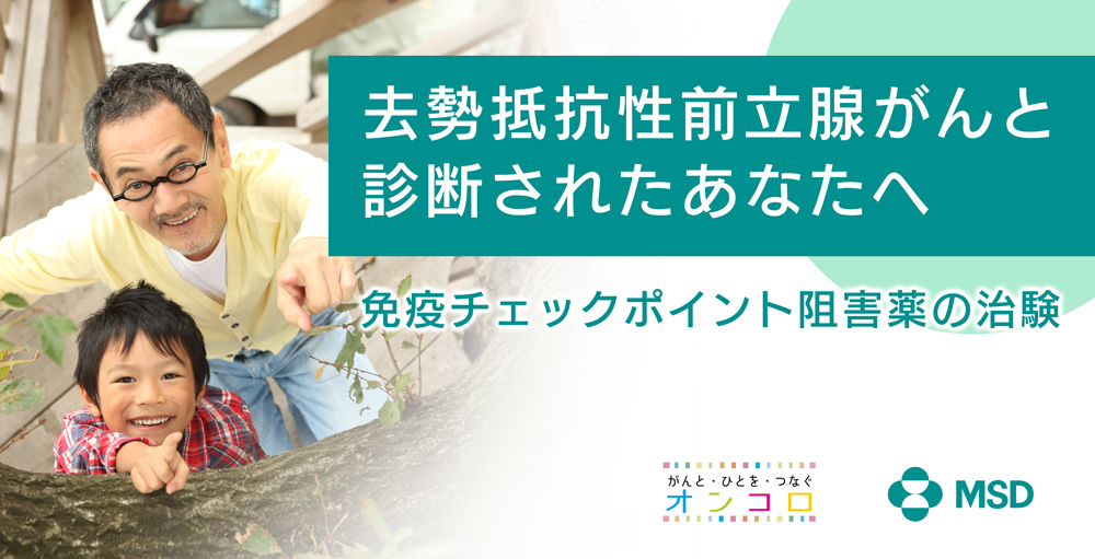 【治験広告】去勢抵抗性前立腺がんと診断されたあなたへ　免疫チェックポイント阻害薬の治験