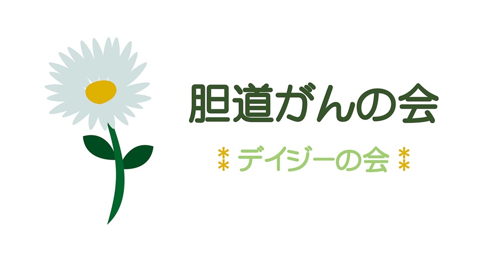 胆道がんの会（デイジーの会）