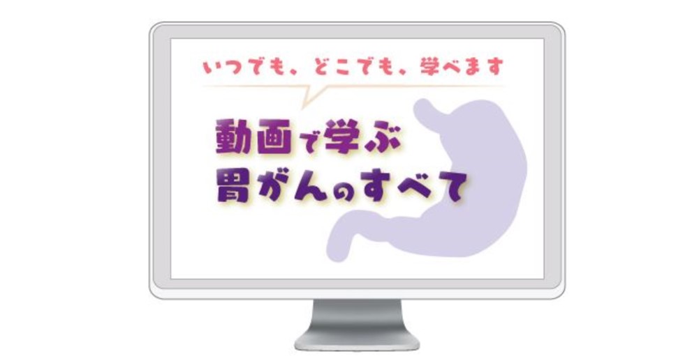 共催Web企画「動画で学ぶ胃がんのすべて」公開！