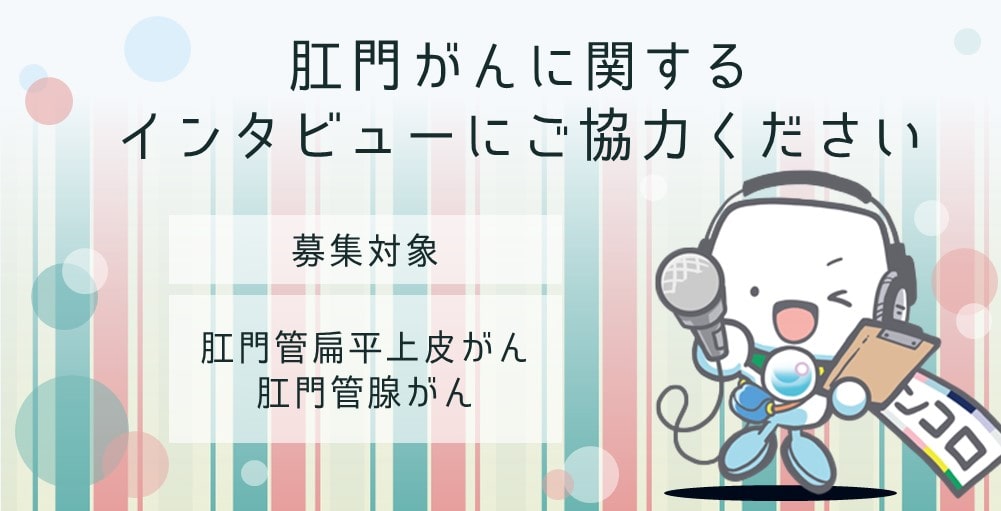 【募集終了】肛門がんの患者さん　インタビューにご協力ください。