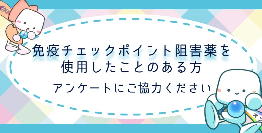 【募集終了】免疫チェックポイント阻害薬を使用したことのある方対象アンケート