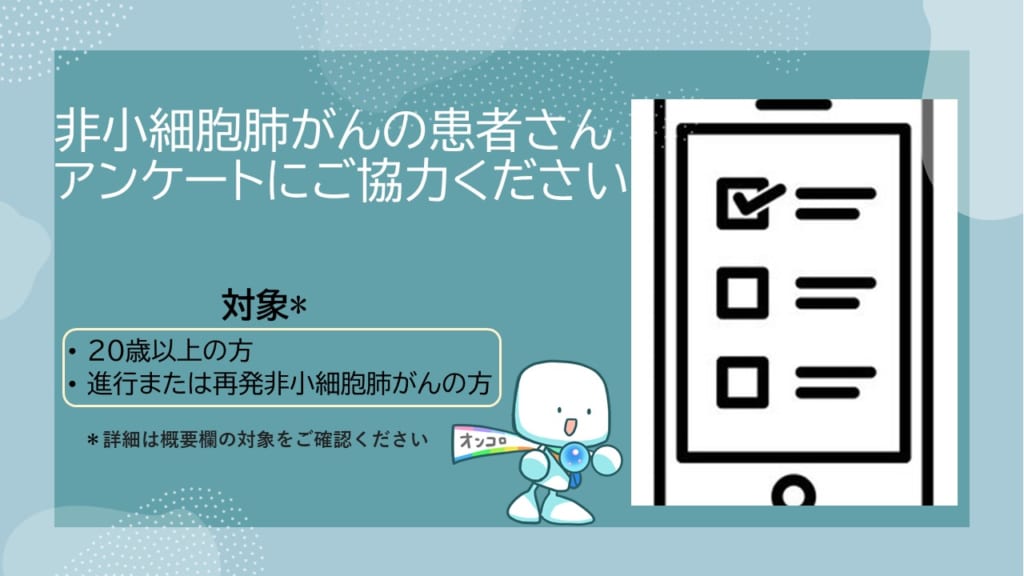 非小細胞肺がんの患者さん　アンケートにご協力ください