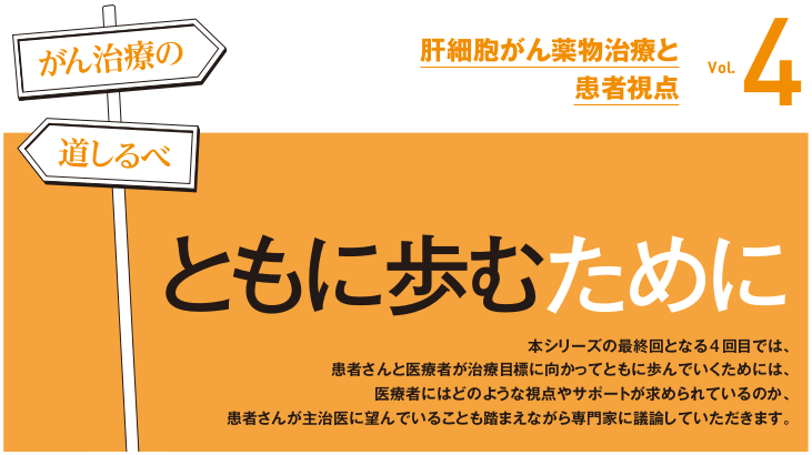 【PR】ともに歩むために－がん治療の道しるべ