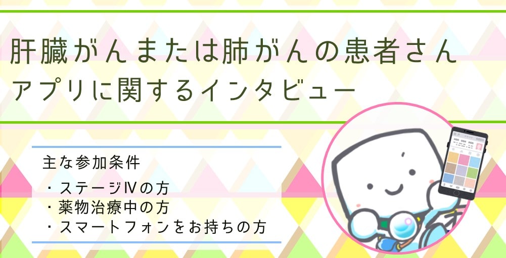 ＜募集終了＞肝臓がんまたは肺がん患者さん　アプリに関するインタビューにご協力ください