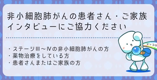 【募集終了】非小細胞肺がんの患者さんまたはご家族の方　インタビューにご協力ください