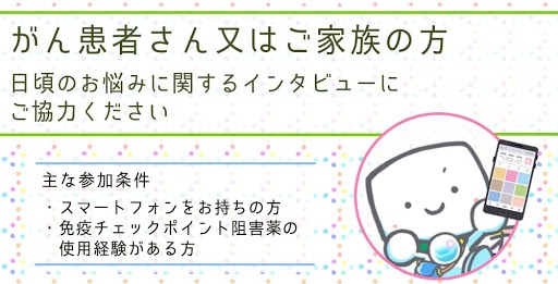 【募集終了】がん患者さんまたはご家族の方　日頃のお悩みに関するインタビューにご協力ください