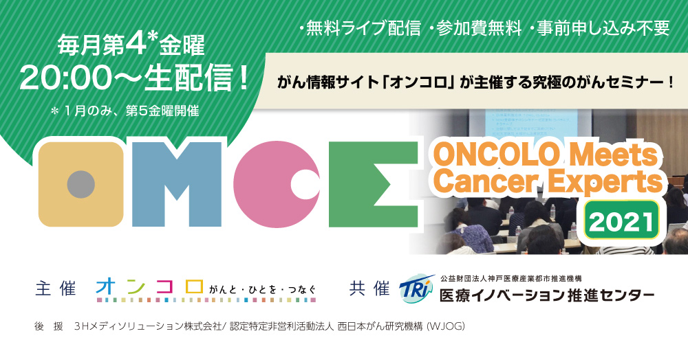 がん医療セミナー ONCOLO Meets Cancer Experts</br>（OMCE）2021