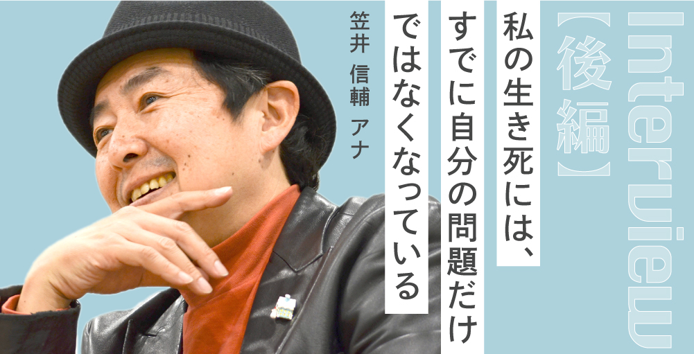 【後編】「私の生き死には、すでに自分の問題だけではなくなっている」笠井信輔アナ特別インタビュー