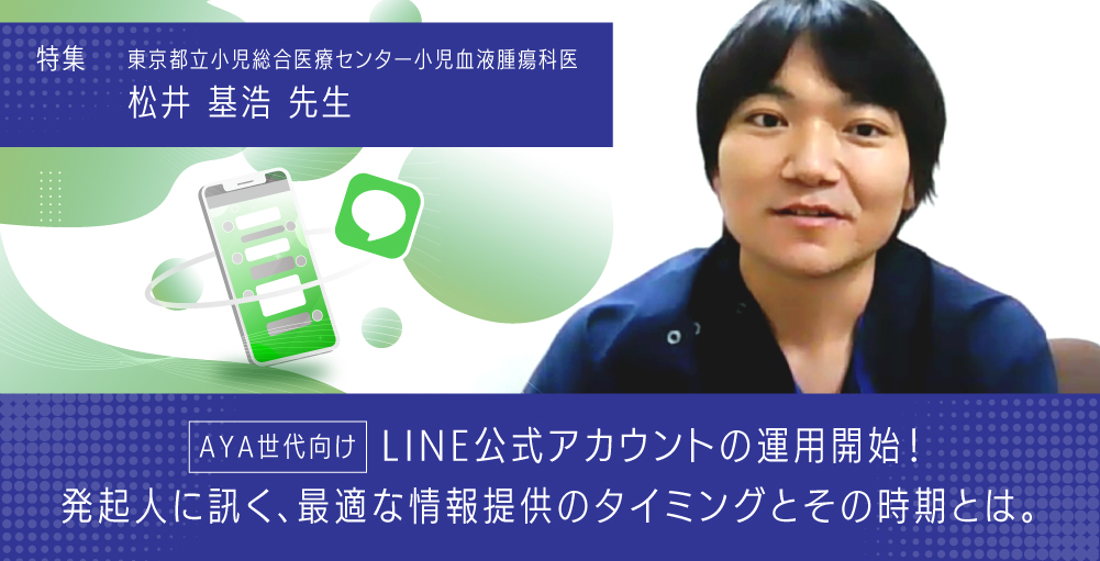 AYA世代向けLINE公式アカウントの運用開始！ 発起人に訊く、最適な情報提供のタイミングとその時期とは。