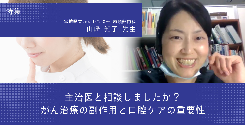 主治医と相談しましたか？がん治療の副作用と口腔ケアの重要性