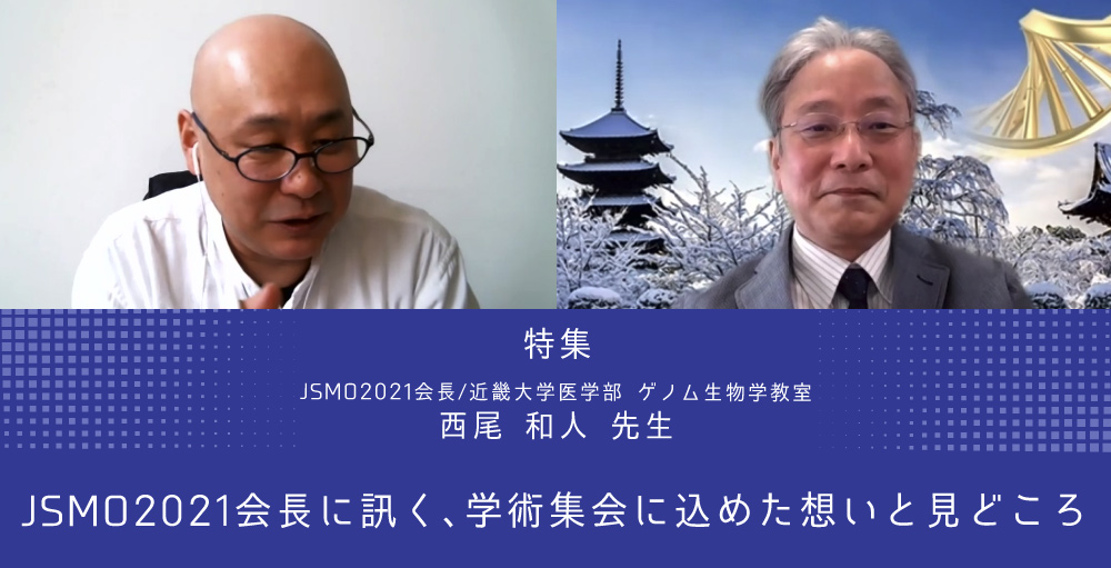 JSMO2021会長に訊く、学術集会に込めた想いと見どころ