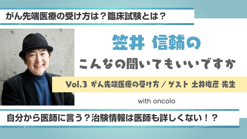 笠井信輔のこんなの聞いてもいいですか「がん先端医療の受け方～臨床試験とは～」