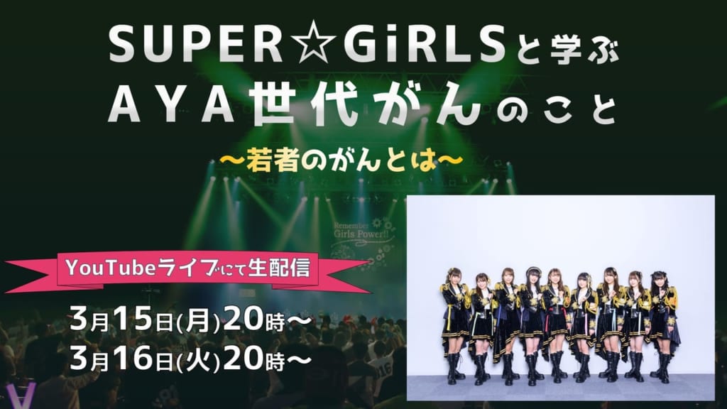 【オンラインイベント】SUPER☆GiRLSと学ぶAYA世代がんのこと