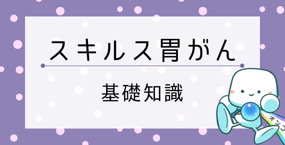 スキルス胃がんの基礎知識