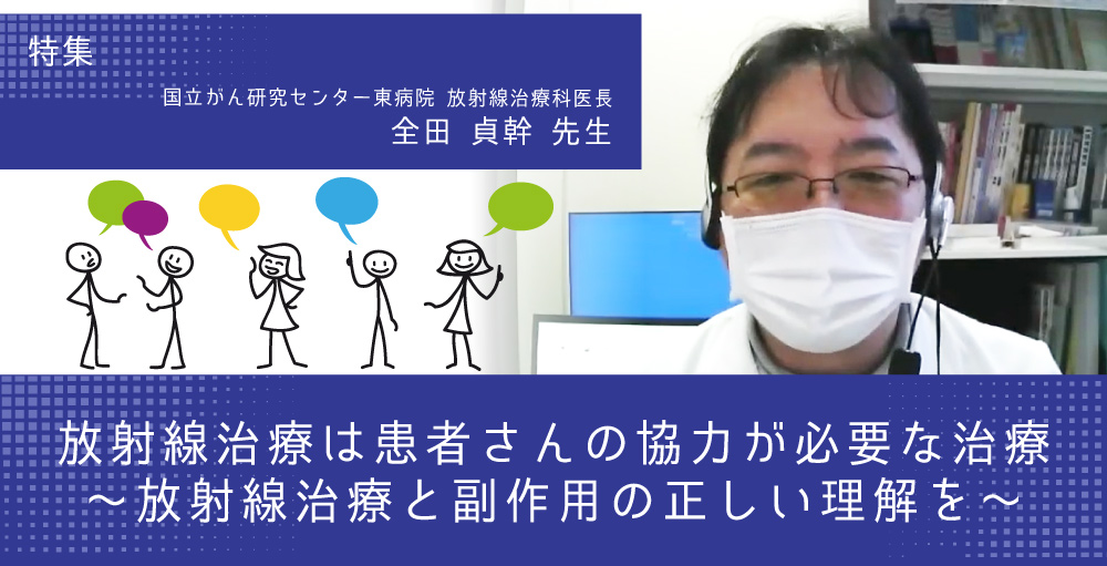 放射線治療は患者さんの協力が必要な治療～放射線治療と副作用の正しい理解を～