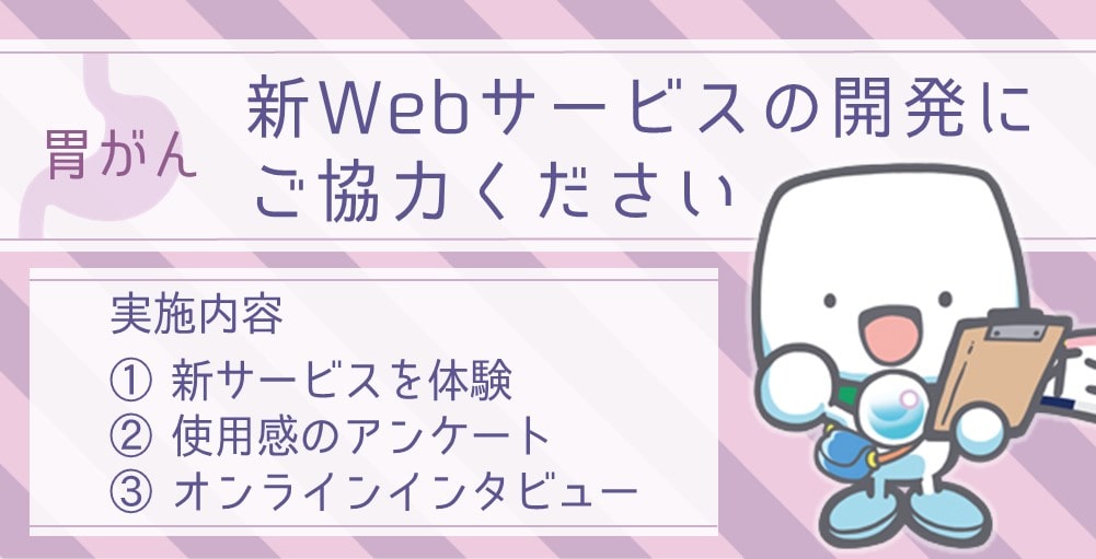 募集終了【胃がん患者さん募集】新Webサービスの開発にご協力ください