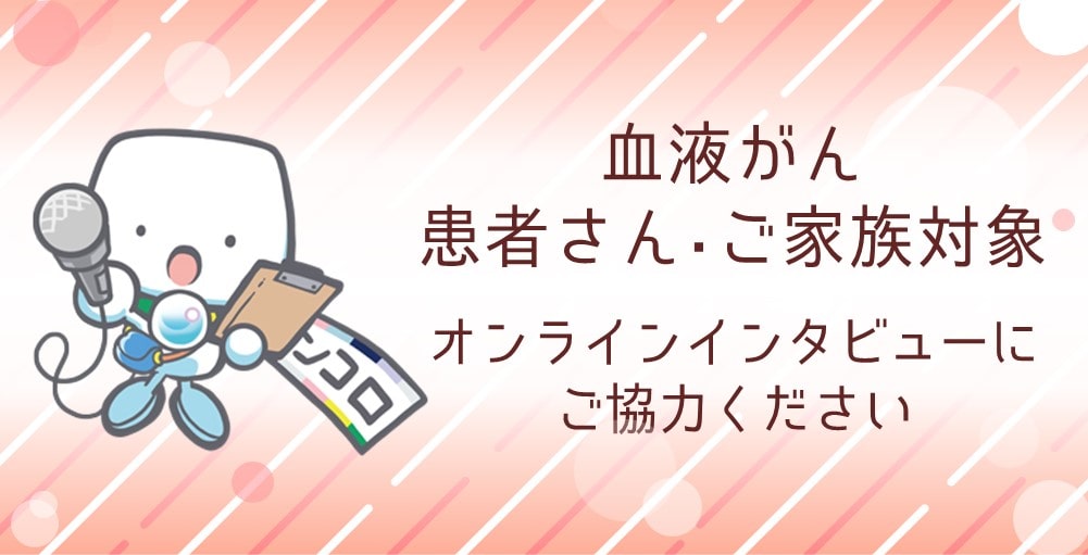 【募集終了】血液がん　オンラインインタビューにご協力ください