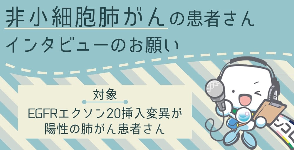 【募集終了】EGFR遺伝子変異のある肺がん患者さん　インタビューご協力のお願い