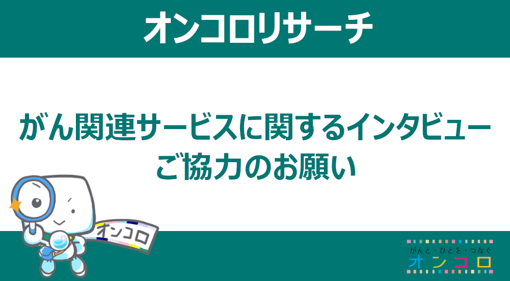 【募集終了】がん関連サービスに関するインタビュー　ご協力のお願い