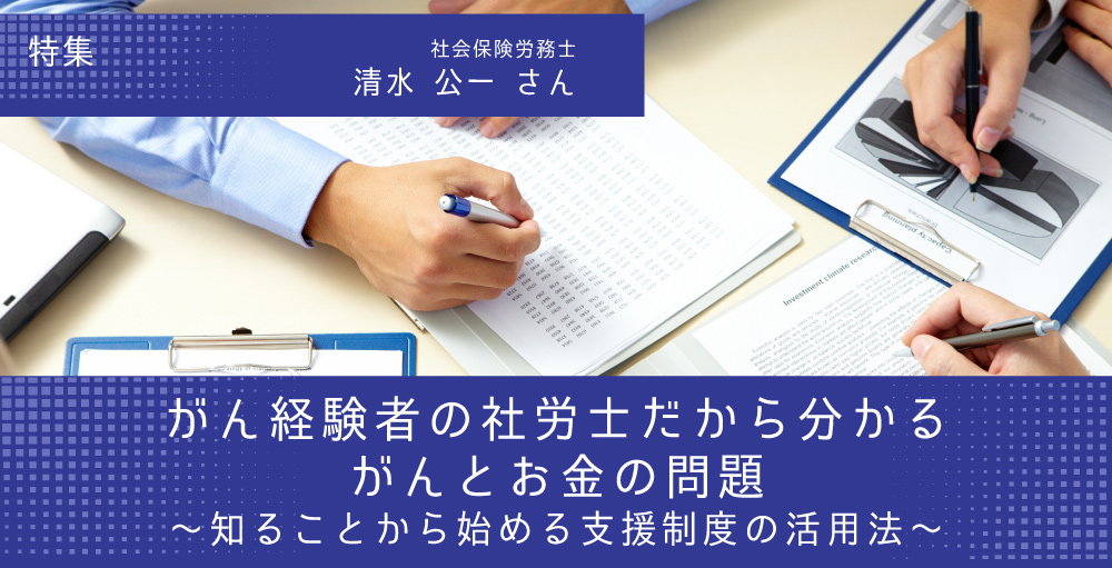 がん経験者の社労士だから分かるがんとお金の問題～知ることから始める支援制度の活用法～