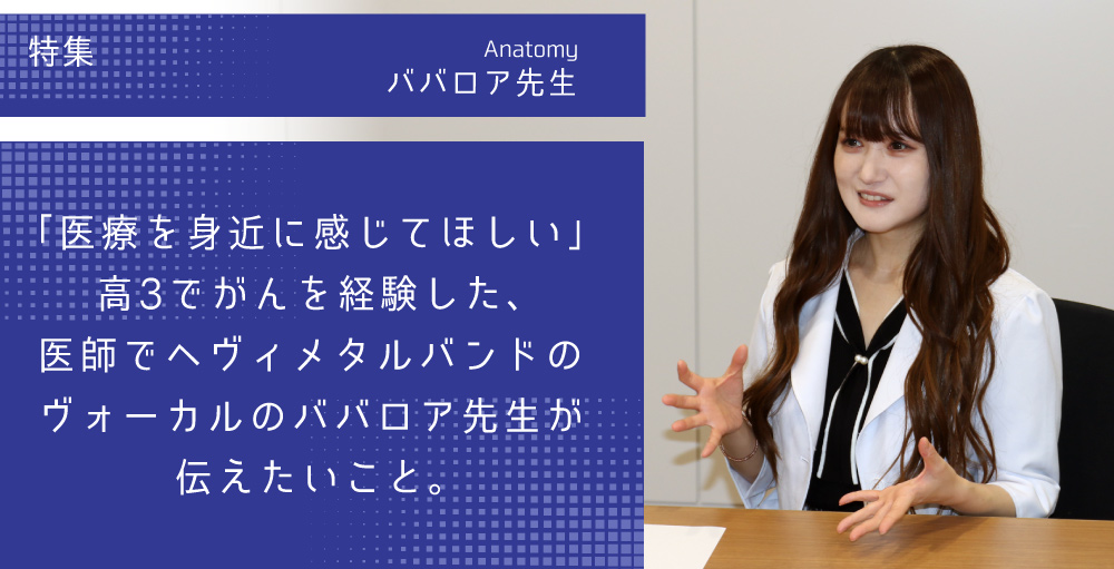 「医療を身近に感じてほしい」高3でがんを経験した、医師でヘヴィメタルバンドのヴォーカルのババロア先生が伝えたいこと。