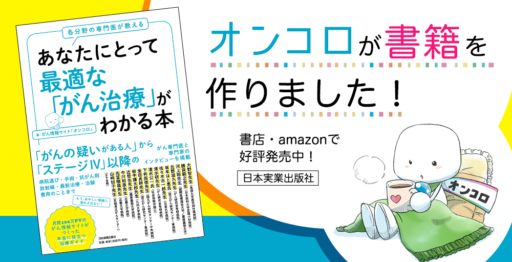 オンコロ編 あなたにとって最適な「がん治療」がわかる本 3月20日出版