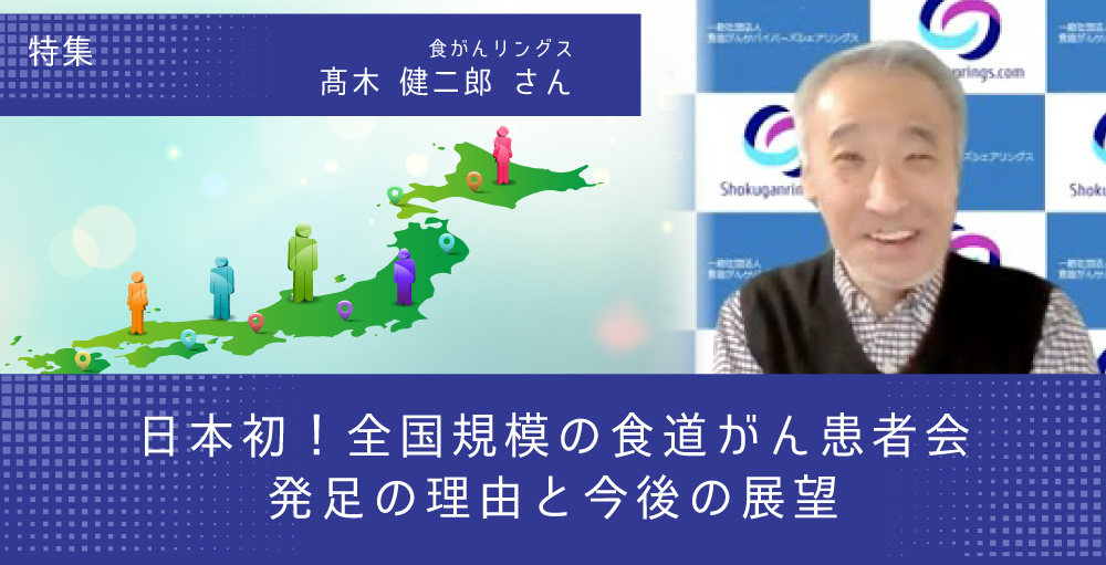 日本初！全国規模の食道がん患者会発足の理由と今後の展望