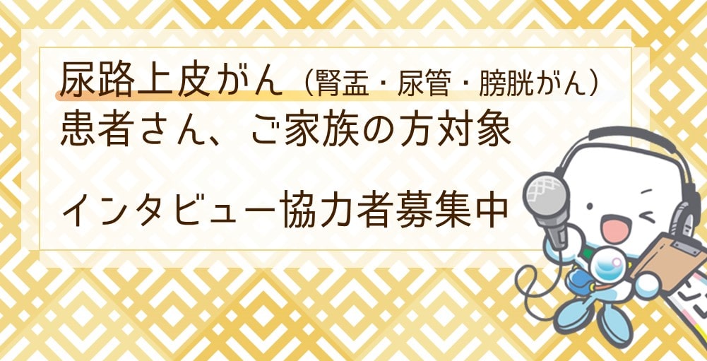 【募集終了】尿路上皮がんの患者さんまたはご家族 インタビューにご協力ください