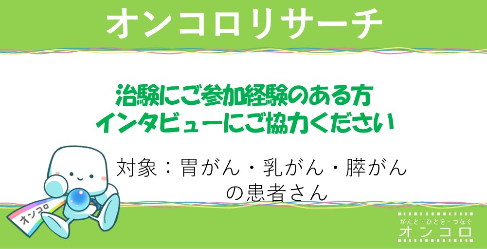 【募集終了】治験にご参加経験のある方　インタビューにご協力ください