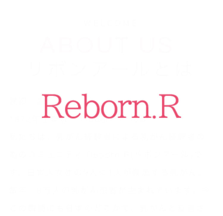 乳がん経験者コミュニティReborn.R（リボンアール）