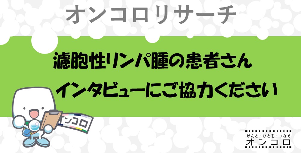 【募集終了】濾胞性リンパ腫患者さん対象　インタビューご協力のお願い