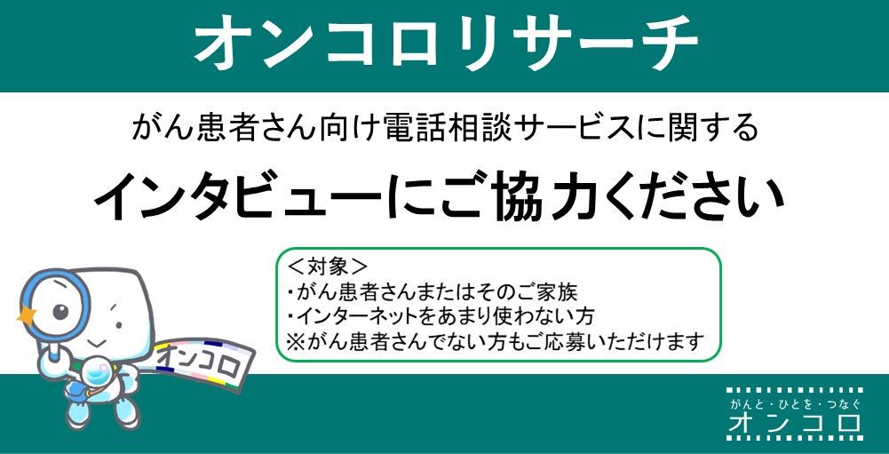 がん関連サービスに関するインタビュー　ご協力のお願い