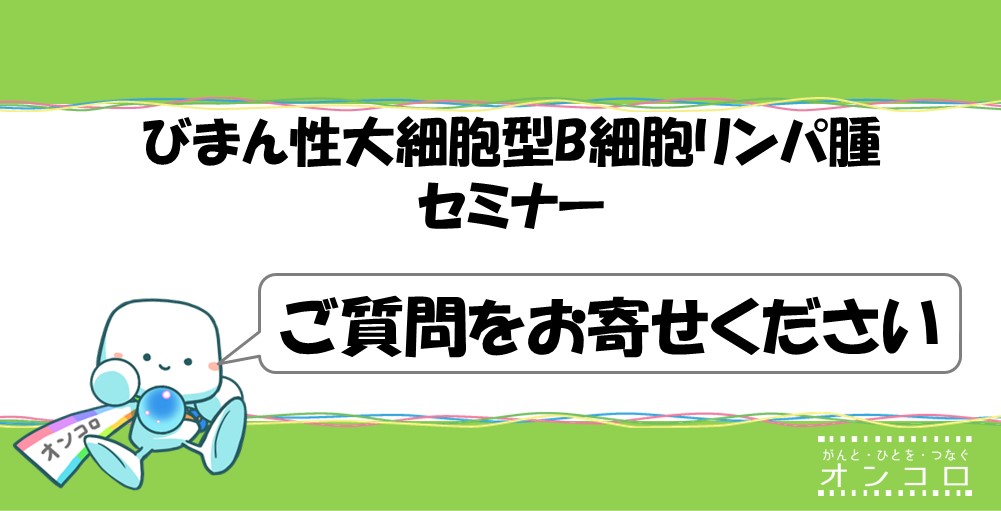 【募集終了】びまん性大細胞型B細胞リンパ腫（DLBCL）セミナー　ご質問をお寄せください