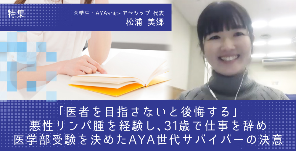 「医者を目指さないと後悔する」悪性リンパ腫を経験し、31歳で仕事を辞め医学部受験を決めたAYA世代サバイバーの決意