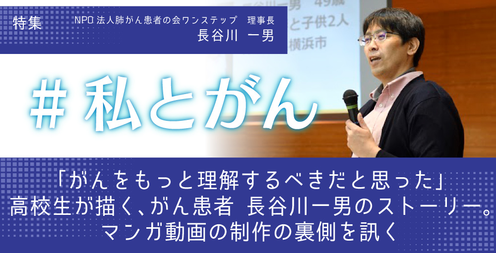 「がんをもっと理解するべきだと思った」高校生が描く、がん患者　長谷川一男のストーリー。マンガ動画の制作の裏側を訊く