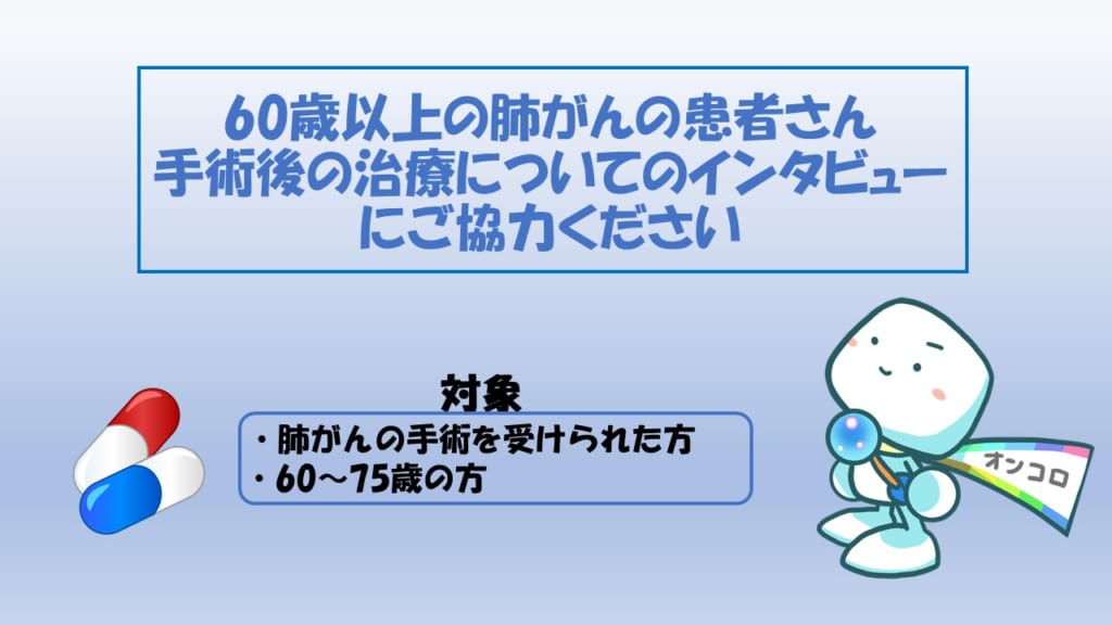 60歳以上で手術を受けられた非小細胞肺がんの患者さん　手術後の治療についてのインタビューにご協力ください