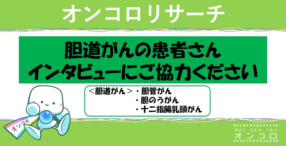 【募集終了】胆道がんの患者さん　インタビューにご協力ください