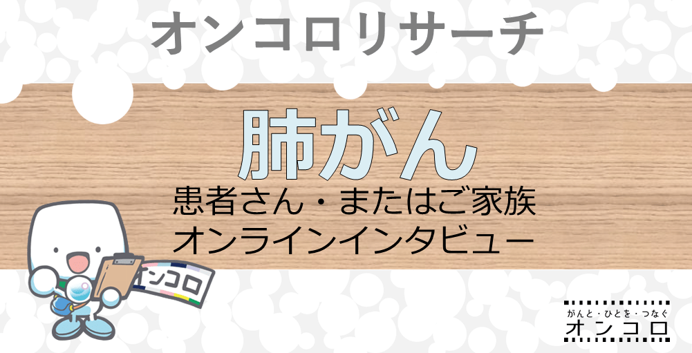 【募集終了】【肺がん　患者さん・ご家族募集】オンラインインタビューにご協力ください