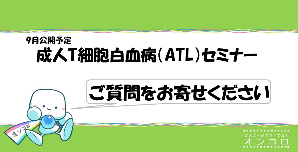 【募集終了】成人T細胞白血病（ATL）セミナー　ご質問をお寄せください