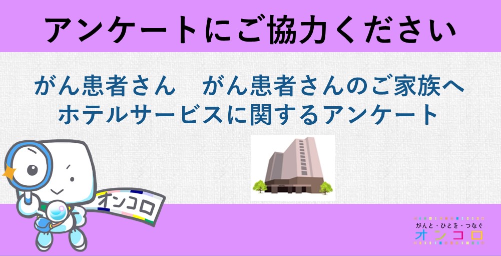 ＜募集終了＞【がん患者さん・がん患者さんのご家族対象】ホテルサービスに関するアンケート